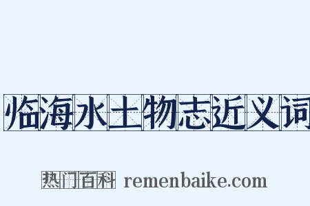 临海水土物志近义词是什么意思的图片